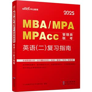 2025MBA、MPA、MPACC管理类联考·英语(二)复习指南-技术教育社区