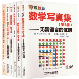 套装-数学写真集+无字证明 共6册-技术教育社区