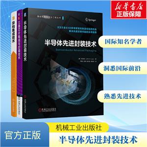 套装-半导体先进封装技术丛书 共3册-技术教育社区