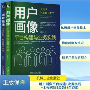 用户画像平台构建+业务实践+工程实践,赵宏田+快手用户画像负责人撰写(套装共2册-技术教育社区