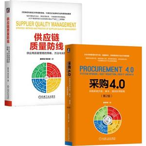 采购供应链质量管理(套装共2册)-技术教育社区