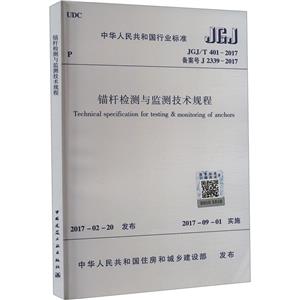 锚杆检测与监测技术规程 JGJ/T 401-2017 备案号J 2339-2017-技术教育社区