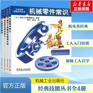 日本经典技能系列丛书四本套装之二(机械零件常识+操作工具常识及使用方法+齿轮的功用及加工+机械图样解读)(全4册)-技术教育社区