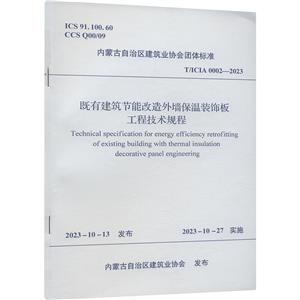 既有建筑节能改造外墙保温装饰板工程技术规程 T/ICIA 0002-2023-技术教育社区