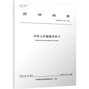 户外人行智能平开门 T/CCMSA 11347-2024-技术教育社区