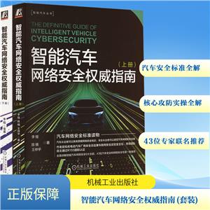 智能汽车网络安全权威指南(套装)(全2册)-技术教育社区
