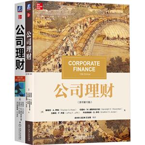 风靡全球的罗斯《公司理财》第13版 中英文版 套装(全2册)
