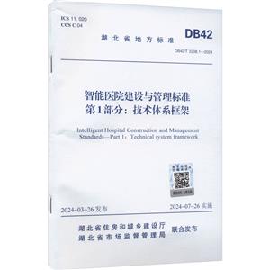 智能医院建设与管理标准 第1部分:技术体系框架 DB42/T 2208.1-2024-技术教育社区