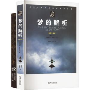 乌合之众:大众心理研究+梦的解析(全2册)
