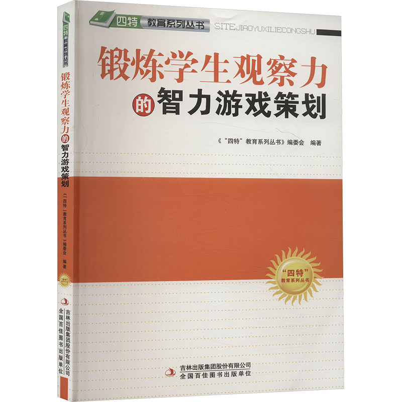 四特教育系列丛书:锻炼学生观察力的智力游戏策划