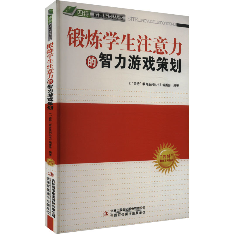 “四特”教育系列丛书:锻炼学生注意力的智力游戏策划