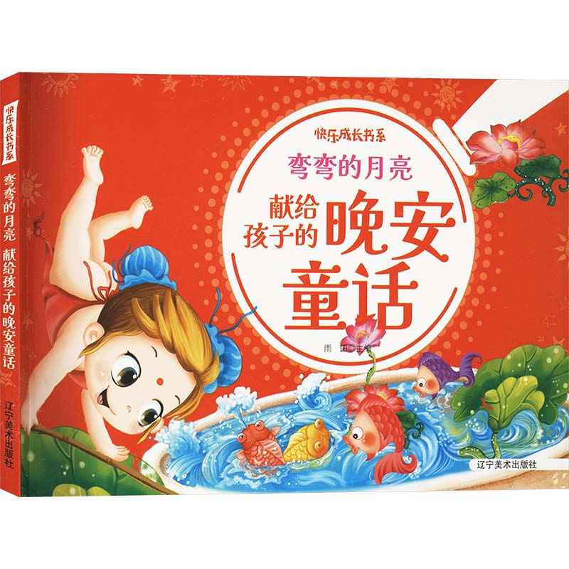 快乐成长书系:弯弯的月亮·献给孩子的晚安童话[注音彩图版]