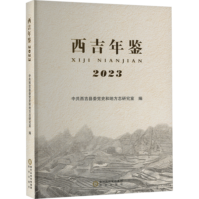 西吉年鉴2023