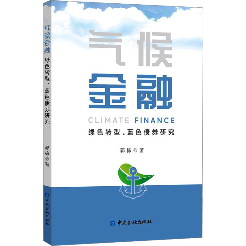 气候金融:绿色转型、蓝色债券研究