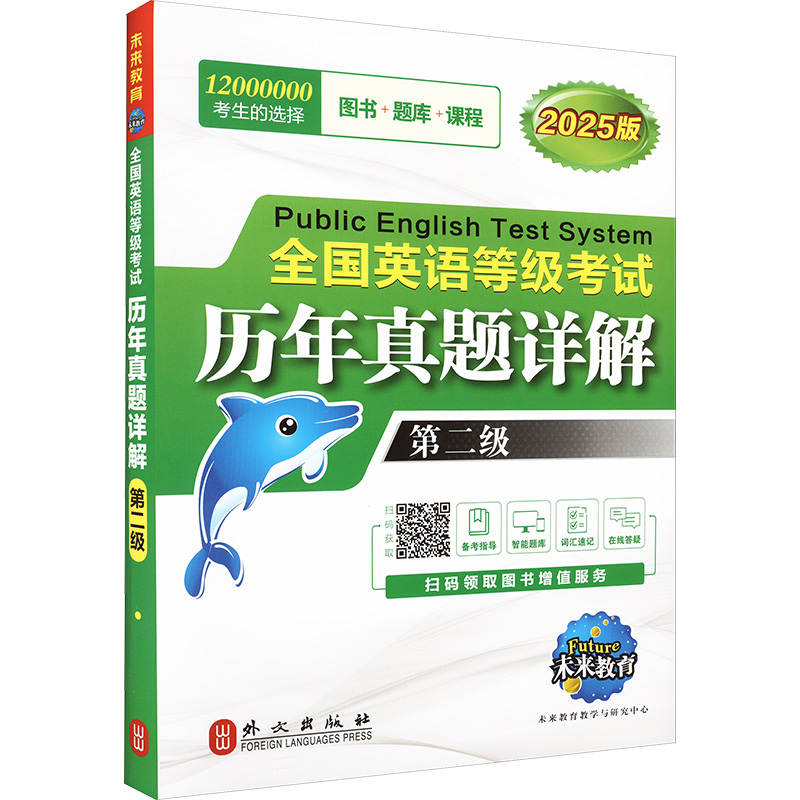 全国英语等级考试历年真题详解 第二级 全新版 2025版