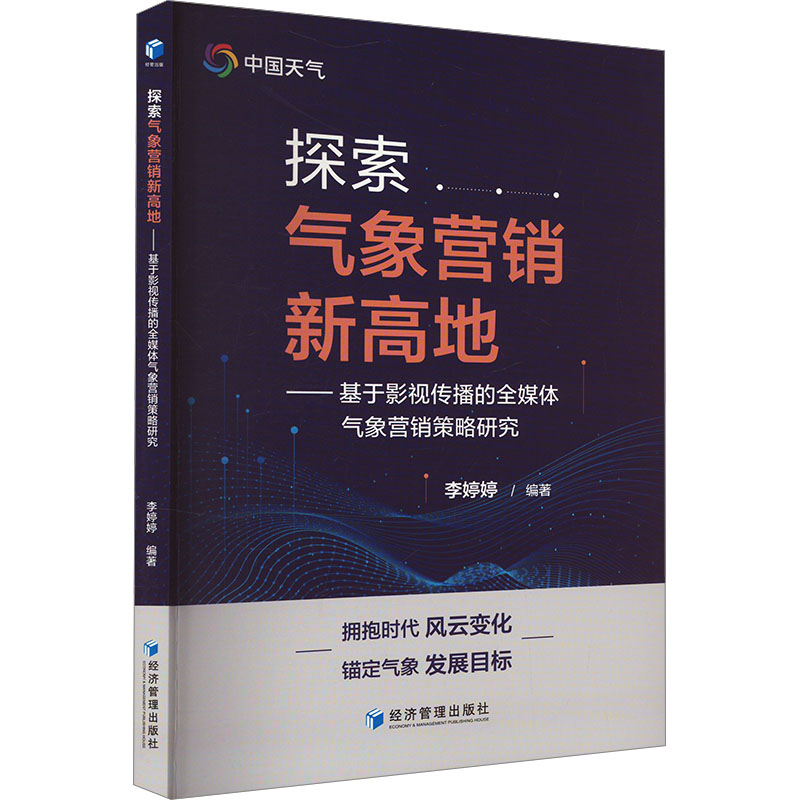 探索气象营销新高地——基于影视传播的全媒体气象营销策略研究