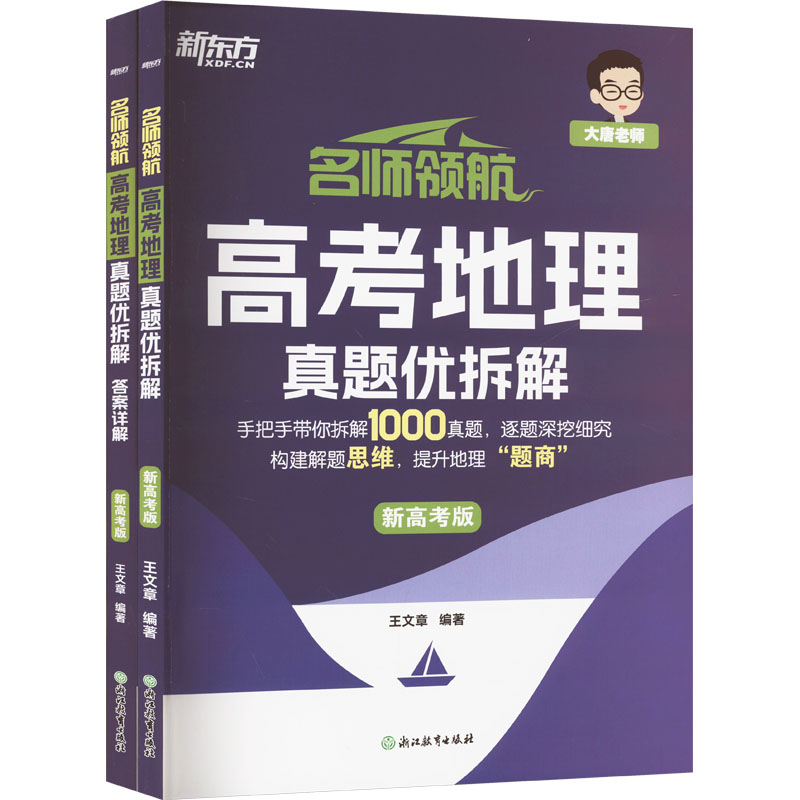 名师领航 高考地理 真题优拆解 新高考版(全两册)