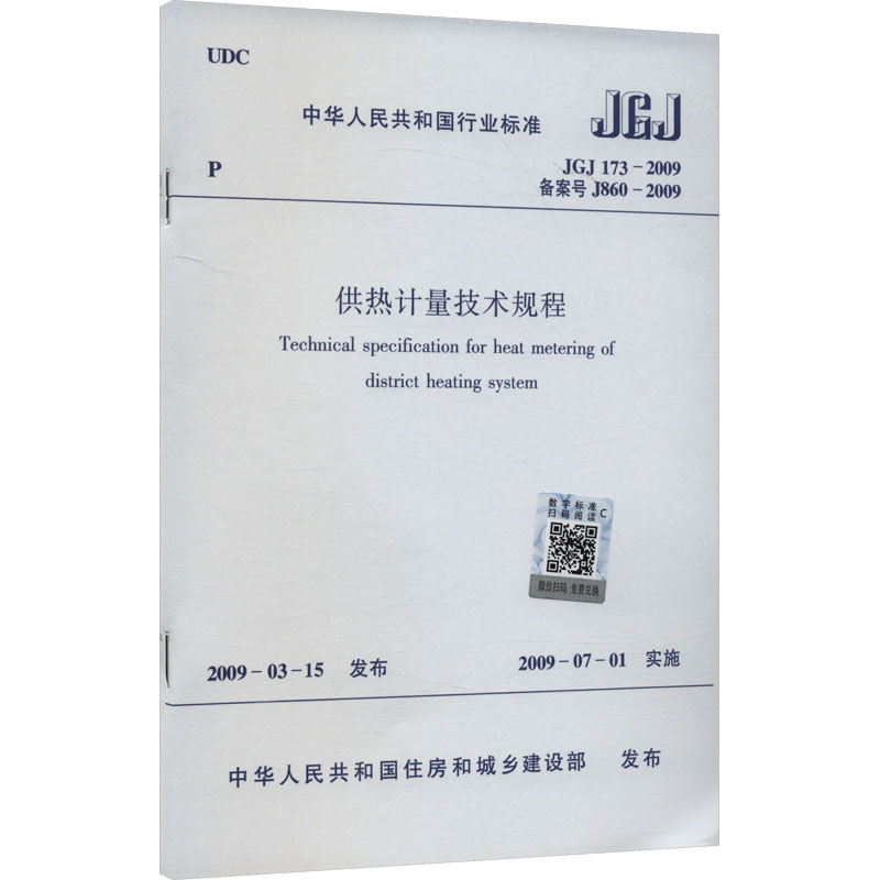 供热计量技术规程 JGJ173-2009