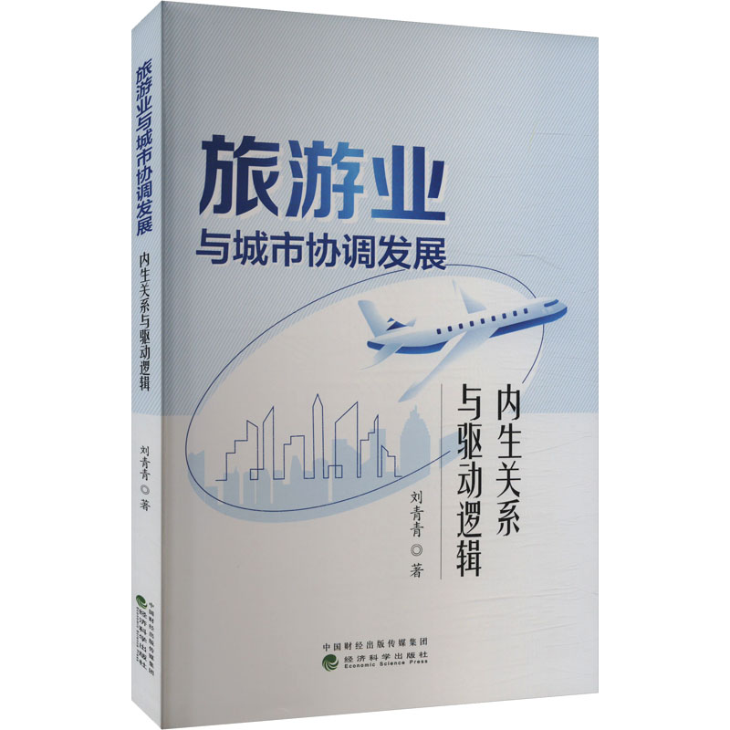 旅游业与城市协调发展:内生关系与驱动逻辑