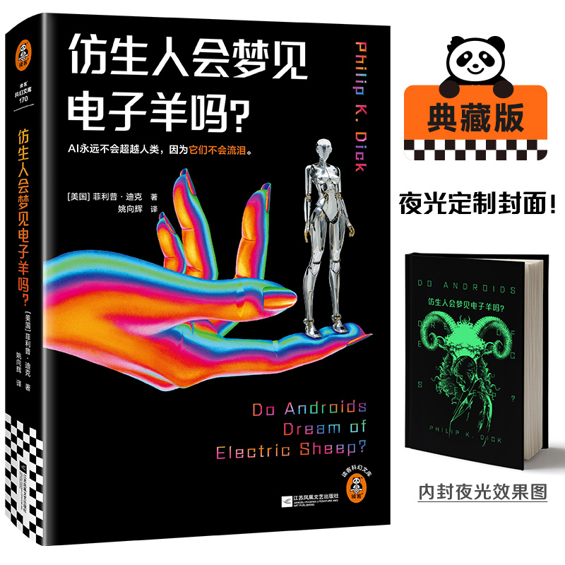 仿生人会梦见电子羊吗?-夜光版