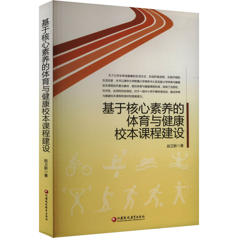 基于核心素养的体育与健康校本课程建设
