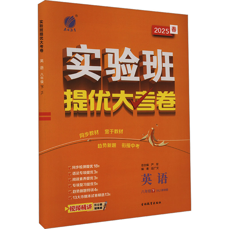 实验班提优大考卷 英语 八年级 下(YL) 译林版 2025