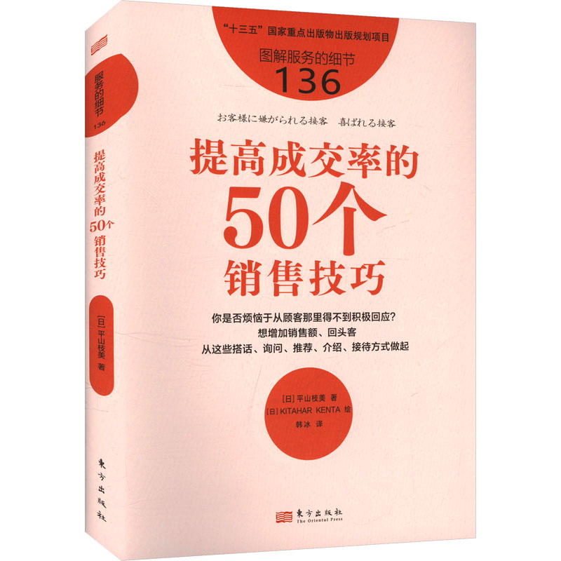 服务的细节136:提高成交率的50个销售技巧