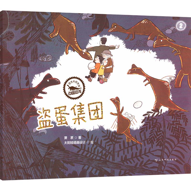 盗蛋集团