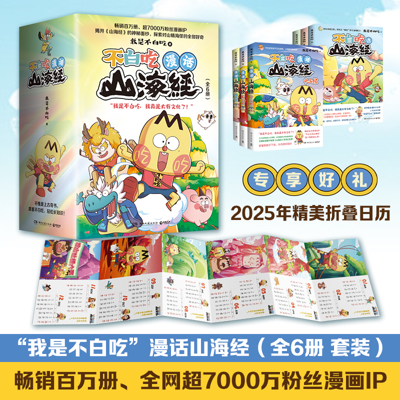不白吃漫话山海经(全6册)