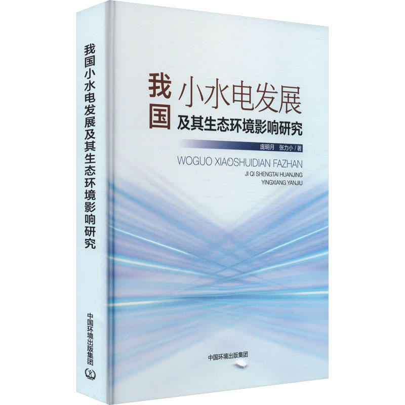 我国小水电发展及其生态环境影响研究