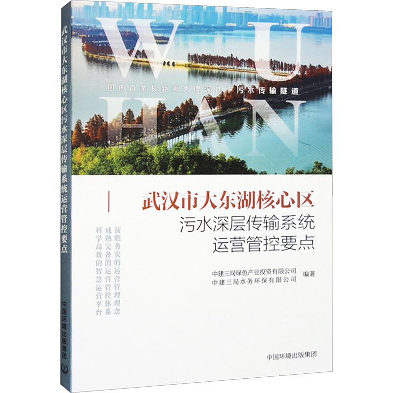 武汉市大东湖核心区污水深层传输系统运营管控要点