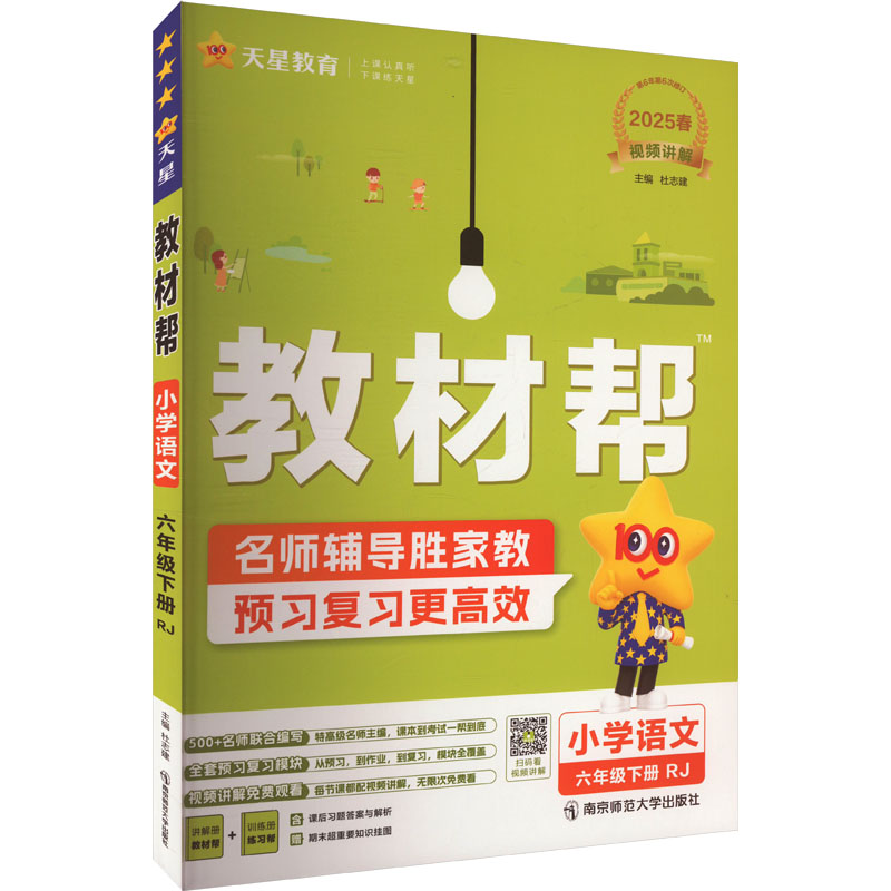 教材帮 小学语文 六年级下册 RJ 2025