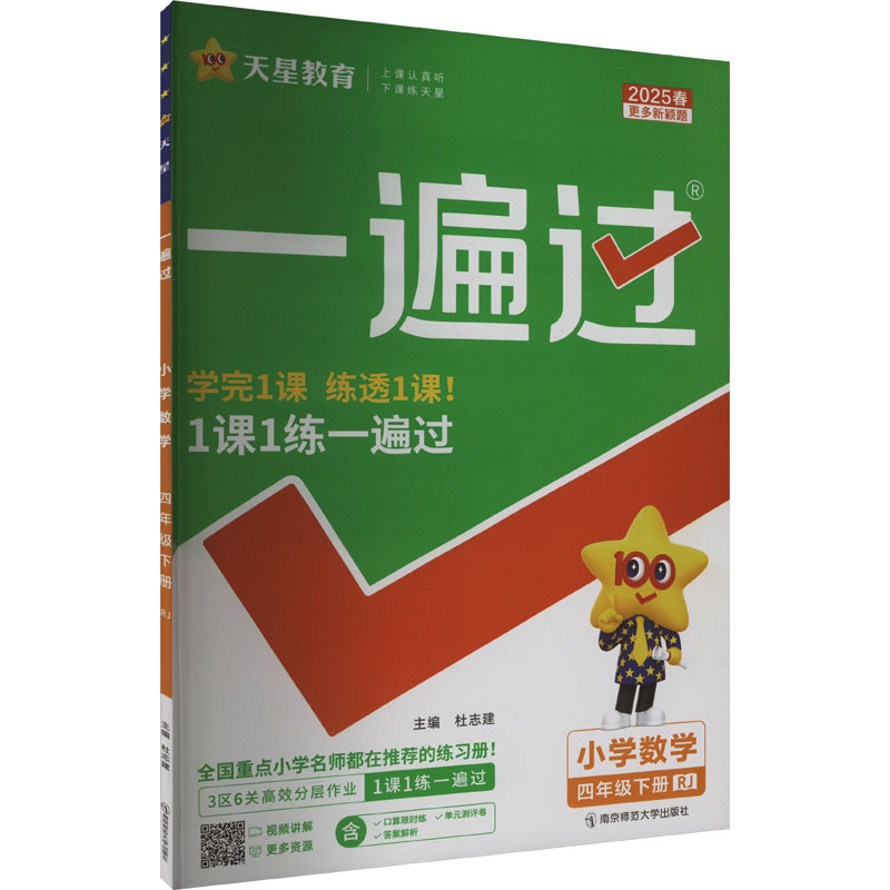 一遍过 小学数学 四年级下册 RJ 2025