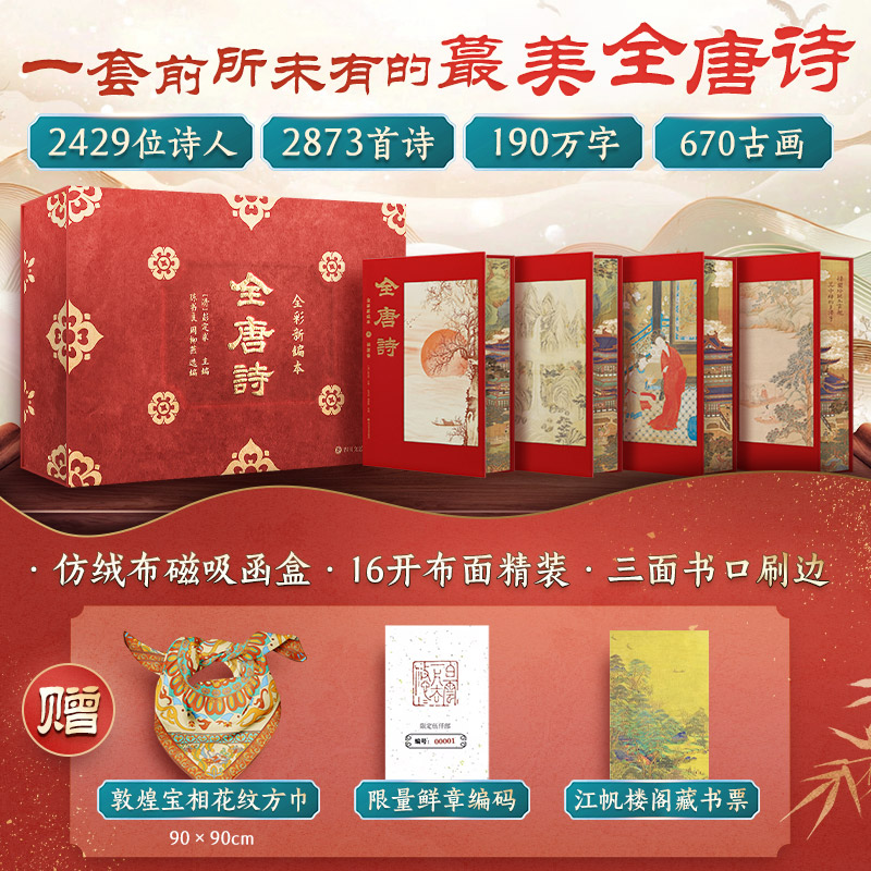 全唐诗 全彩新编本(全4册)
