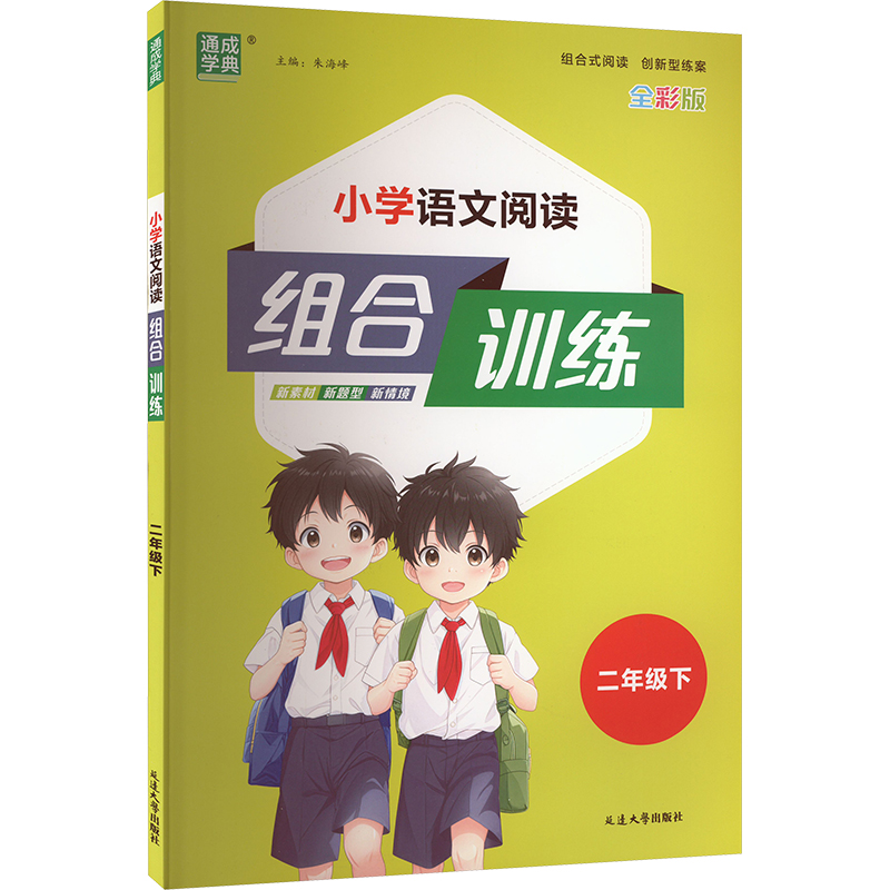 小学语文阅读组合训练 二年级下 全彩版