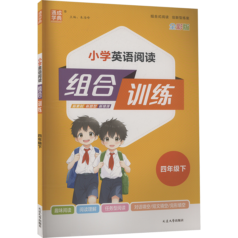 小学英语阅读组合训练 四年级下 T 全彩版