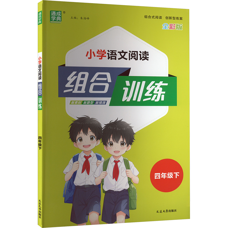 小学语文阅读组合训练 四年级下 全彩版