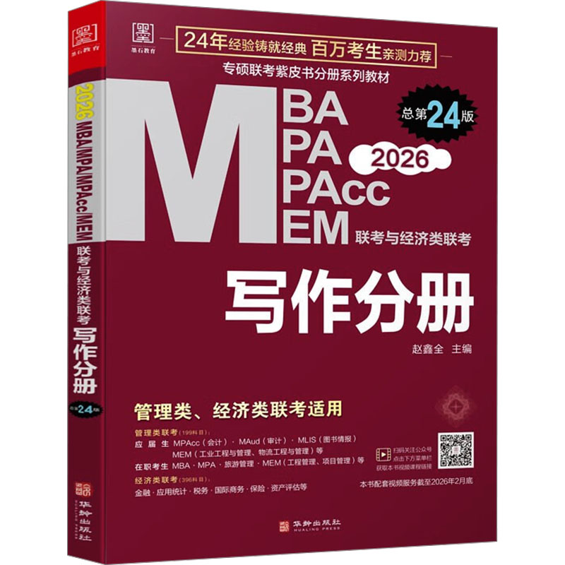 MBA MPA MPAcc MEM联考与经济类联考 写作分册 总第24版 2026