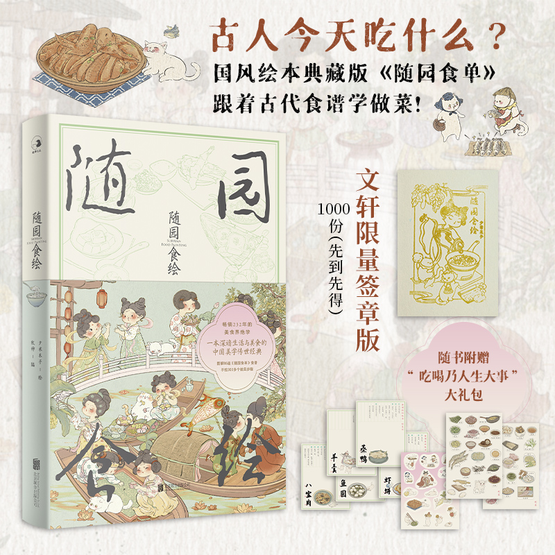 随园食绘/夕米木子  印签版