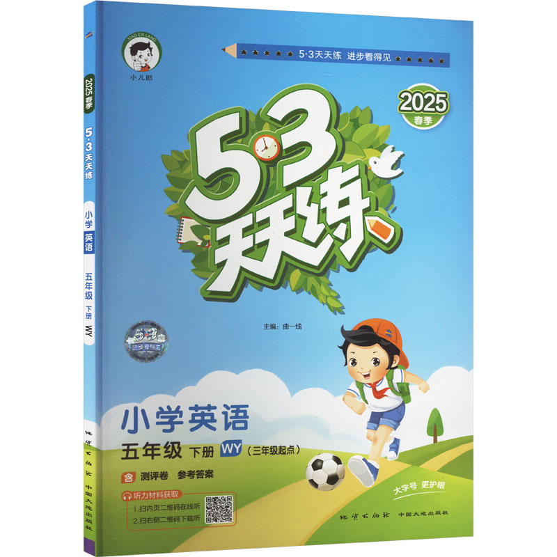 5·3天天练 小学英语 五年级 下册 WY(三年级起点) 2025