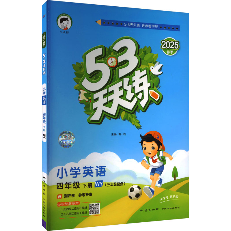 5·3天天练 小学英语 四年级 下册 WY(3年级起点) 2025