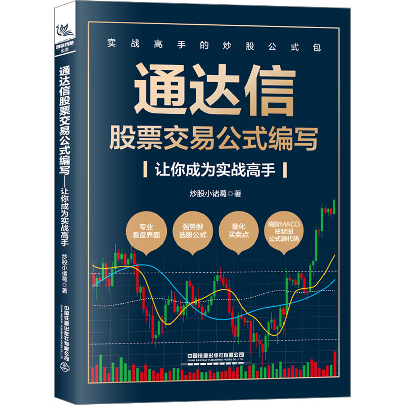 通达信股票交易公式编写 让你成为实战高手