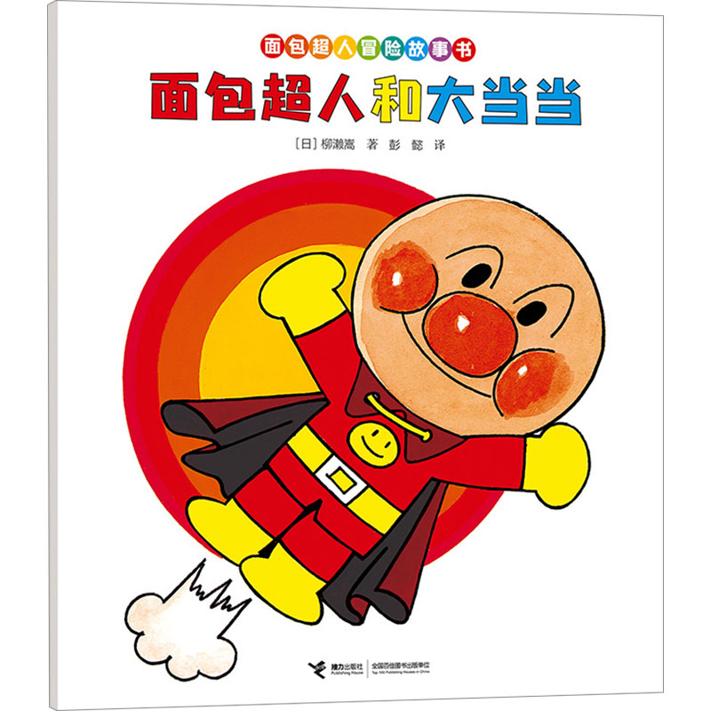 面包超人和大当当