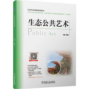 (教材)生态公共艺术