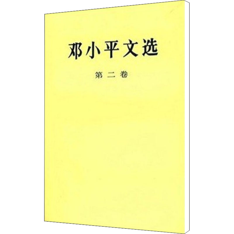邓小平文选第2卷