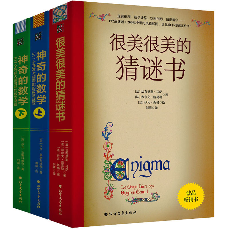 很美很美的猜谜书+神奇的数学:517个开发大脑潜能的彩绘数学谜题(全3册)