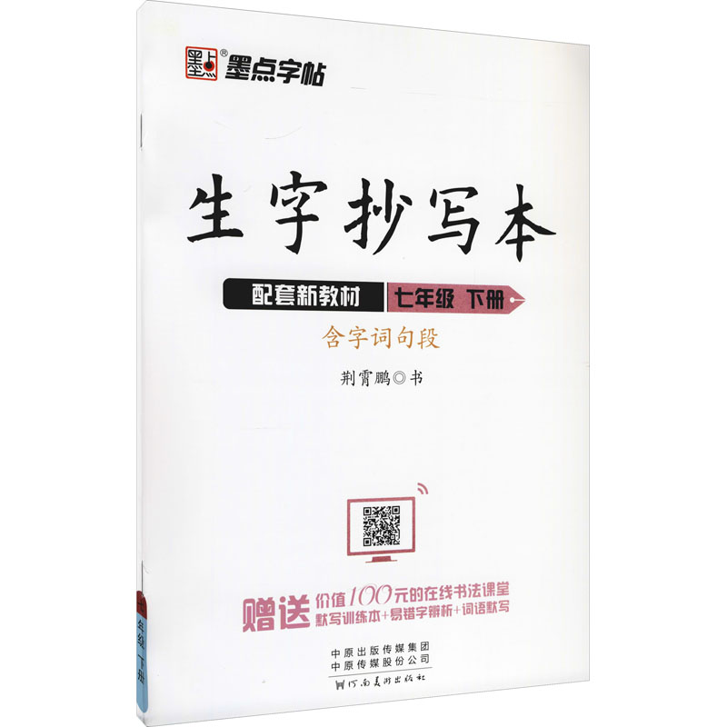 生字抄写本 7年级 下册