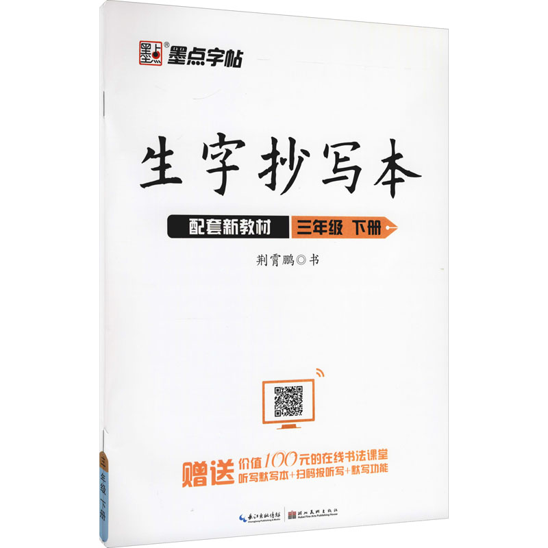 生字抄写本 3年级 下册