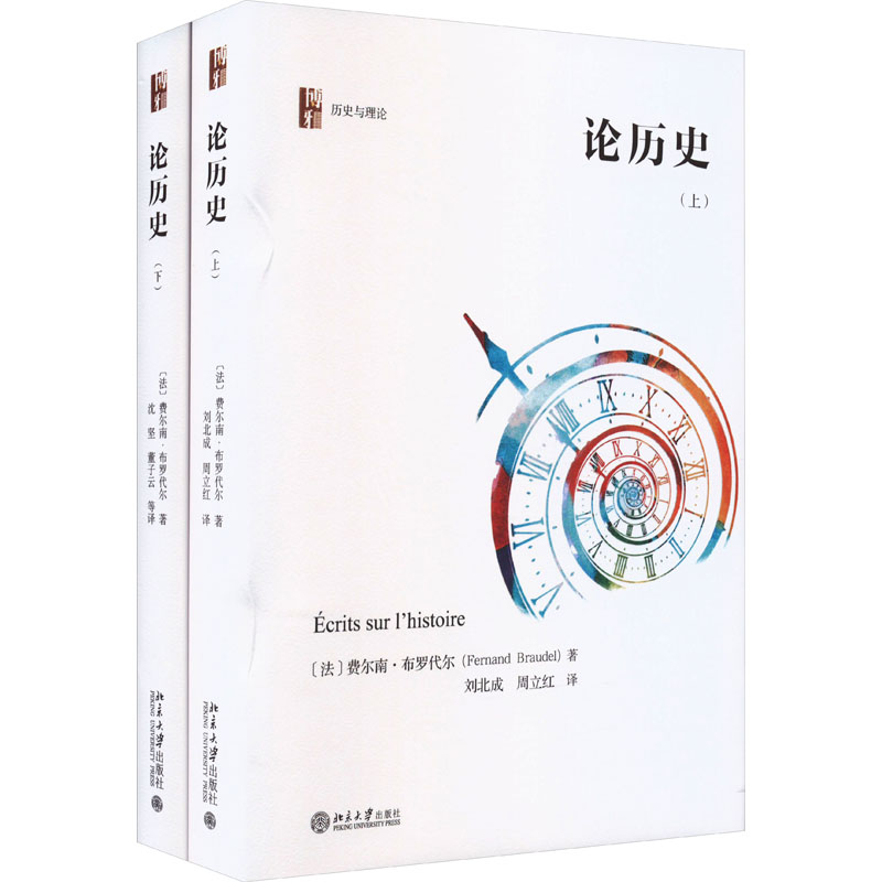 论历史(套装版)(上下册)