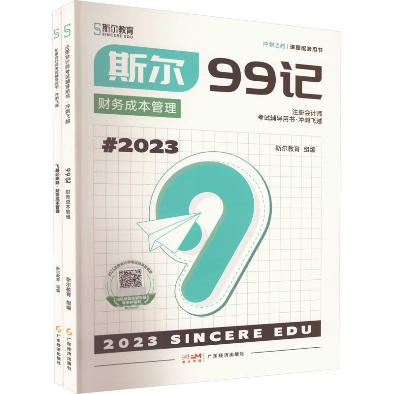 2023斯尔99记 财务成本管理(全2册)